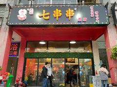 门面-七串串(无锡总店)