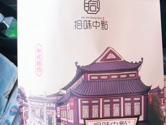 -拾味中点(泺文路店)