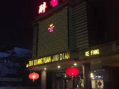 门面-醉香园(长江北路店)