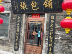 -张包铺(道外店)