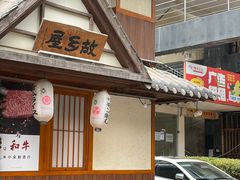 -故乡屋日本料理(八一广场店)