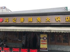 门面-冯记香辣兔火锅(茶店子总店)