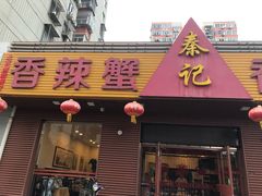 门面-秦记香辣蟹(松榆里店)