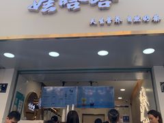 门面-娃哈哈·奶茶(武林店)