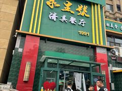 -永生號(未来城店)