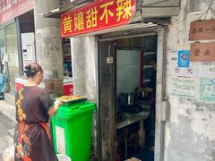 -南门黄孃甜不辣