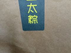 -金太粽(上海弄堂第一粽店)