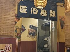 -隐家本格烧肉(万达广场店)