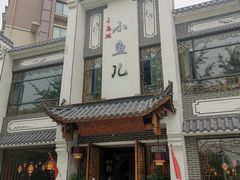 -千岛湖小鱼儿·淳安匠心农家菜