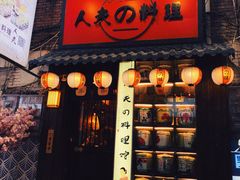 门面-鹏祖料理