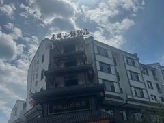 -高晓山馅饼店(牛庄百年店)