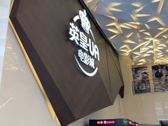 -英皇UA电影城(瑞虹天地月亮湾)