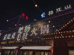-韩江山烤肉音乐串吧(沈北新区店)