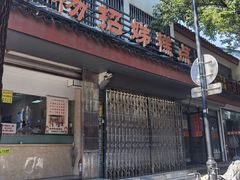 -杨招娣糕点(装驾桥巷店)