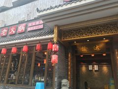 -重庆渝达老火锅(春熙路店)