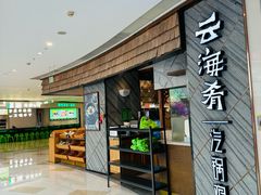 -云海肴·汽锅鸡·云南菜(东坝金隅店)