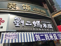 -刘二妈米皮(步行街店)