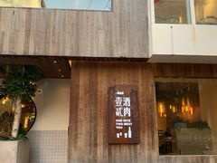 门面-壹酒贰肉1926·深夜食堂(九纬路店)
