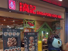 -新加坡高记KOO KEE Restaurant(盈科店)