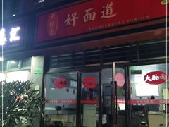 门面-好面道大肠面(中华路店)
