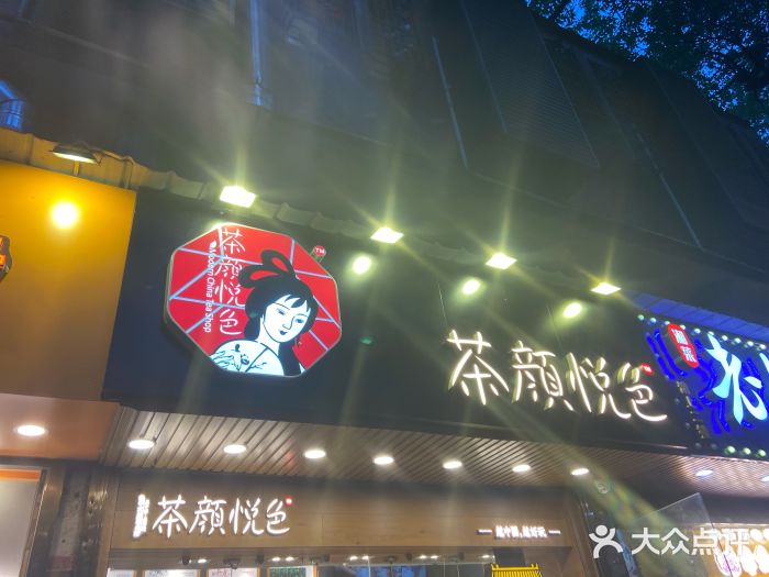 茶颜悦色(登高路上店)门面图片