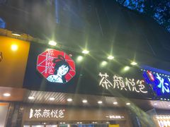门面-茶颜悦色(登高路上店)