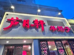 -芦月轩羊蝎子(劲松店)