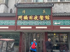 -州桥日夜餐馆
