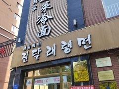 -金达莱冷面百年石锅饭(宾馆胡同店)