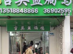 -吉英盐焗鸡(文中路店)