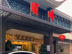 门面-顺峰(农展馆店)