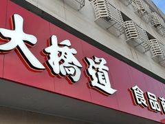 -大桥道食品店(西湖道店)