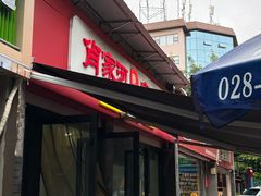 -肖家河家常面(肖家河北街店)