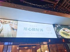 -八珍玉食鸡煲·打边炉(印象城店)