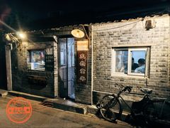 -炙热童年·老北京炙子烤肉(南锣鼓巷店)