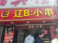 -辽B·小串(总店)