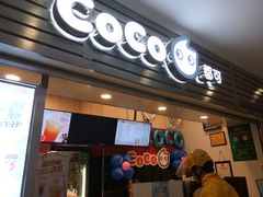 门面-CoCo都可(昆百大店)