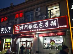 -津门张记包子铺(中山门店)