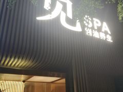 -澜笙Spa