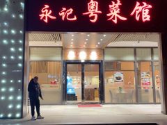 -永記粤菜·五指毛桃花雕鸡煲(九亭店)