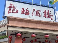 门面-龙的酒楼·手工早茶·顺德菜(近良路店)