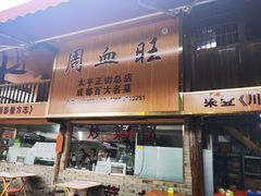 门面-周血旺老店
