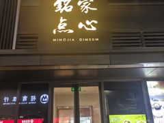-铭家点心(秦岭路店)