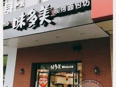 门面-味多美(上南路店)