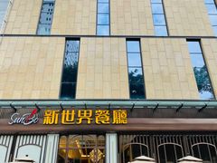-新世界餐厅(万达店)