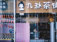 门面-九秋茶铺(三里屯店)