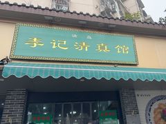 -李记清真馆(打钉巷店)