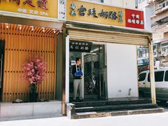 门面-清真马记宫廷奶酪(农光里店)