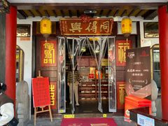 -同得兴 Since·1995 传统苏式面馆(嘉馀坊店)