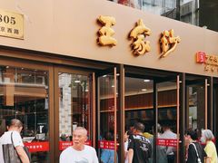 -王家沙点心店(南京西路总店)